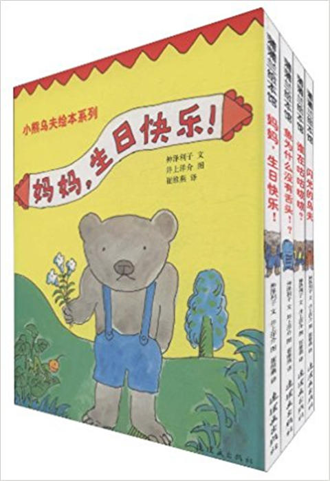 蒲蒲兰 小熊乌夫（套装）神泽利子 3-4-5-6岁儿童绘本 正版 商品图0