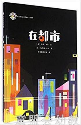 拨拨鼠 在都市 劳瑞·科恩 7-8-9-10岁儿童绘本 正版 华师大出版