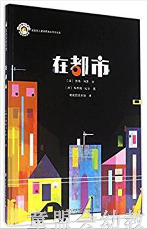 拨拨鼠 在都市 劳瑞·科恩 7-8-9-10岁儿童绘本 正版 华师大出版 商品图0