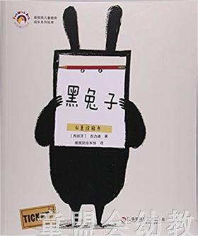 拨拨鼠 黑兔子 华东师范大学出版社