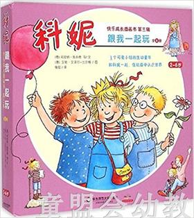 跟我一起玩（套装）莉安纳·施奈德 华东师范大学出版社