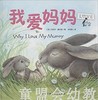 启发 我爱妈妈 北京科学技术出版社 0-3-4-5-6岁 正版 商品缩略图0