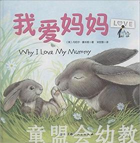 启发 我爱妈妈 北京科学技术出版社 0-3-4-5-6岁 正版
