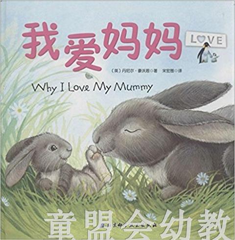 启发 我爱妈妈 北京科学技术出版社 0-3-4-5-6岁 正版 商品图0