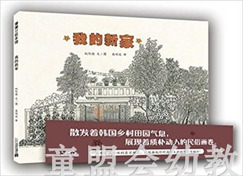蒲蒲兰 我的新家 权伦德 3-4-5-6岁儿童绘本 正版 商品图0