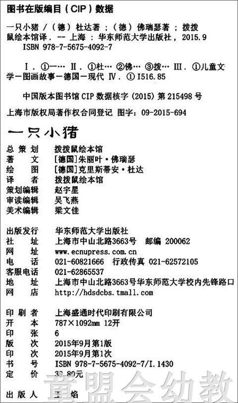 拨拨鼠 一只小猪 华东师范大学出版社 商品图1