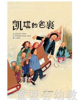 启发 凯奇的包裹 河北教育出版社 0-3-4-5-6岁