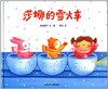 蒲蒲兰 莎娜的雪火车 成田雅子 3-4-5-6岁儿童读物 正版 商品缩略图0