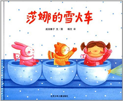 蒲蒲兰 莎娜的雪火车 成田雅子 3-4-5-6岁儿童读物 正版 商品图0