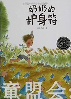 海豚 奶奶的护身符 湖北少年儿童出版社