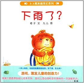 蒲蒲兰 下雨了？ 程丽 0-1-2-3岁低幼儿童绘本 正版 连环画出版社