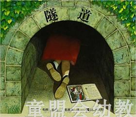 蒲蒲兰 隧道 安东尼·布朗 3-4-5-6岁儿童绘本 正版