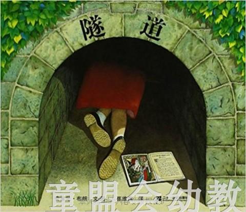 蒲蒲兰 隧道 安东尼·布朗 3-4-5-6岁儿童绘本 正版 商品图0