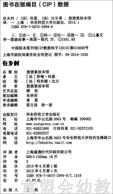 拨拨鼠 在乡村 华东师范大学出版社 商品图1