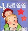 启发 我爱爸爸 二十一世纪出版社 0-3-4-5-6岁 正版 商品缩略图0