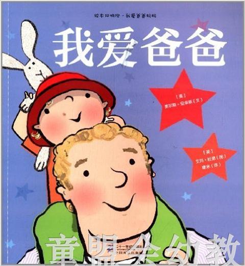 启发 我爱爸爸 二十一世纪出版社 0-3-4-5-6岁 正版 商品图0