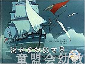 信谊 驶向未知的世界 明天出版社 正版 0-3-4-5-6岁