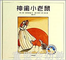 信谊 绘本 神偷小老鼠 明天出版社 正版 满包邮 0-3-4-5-6岁