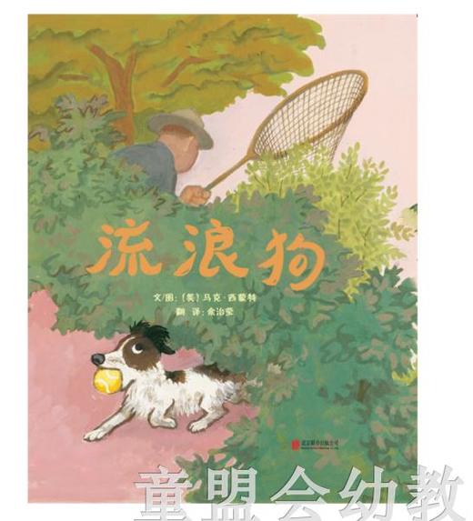 启发 流浪狗 北京联合出版社 3-4-5-6岁 商品图0