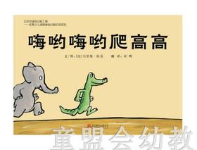 启发 嗨哟嗨哟爬高高 北京联合出版公司