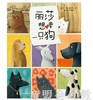 启发 丽莎想要一只狗 河北教育出版社0-3-4-5-6岁 商品缩略图0