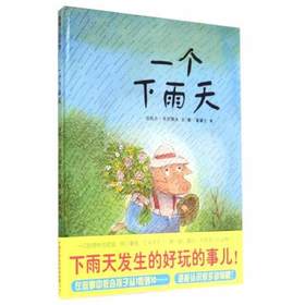 蒲蒲兰 绘本 一个下雨天 精装 经典 亲子 睡前故事 满包邮