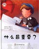 拨拨鼠 什么最重要? 华东师范大学出版社 商品缩略图0