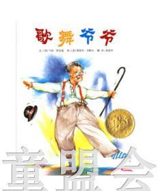 启发 歌舞爷爷 河北教育出版社 商品图0