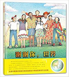 蒲蒲兰 谢谢你，世界 爱丽丝·B·麦克金提 7-8-9-10岁绘本 正版