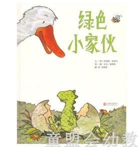 启发 绿色小家伙 北京联合出版公司 0-3-4-5-6岁