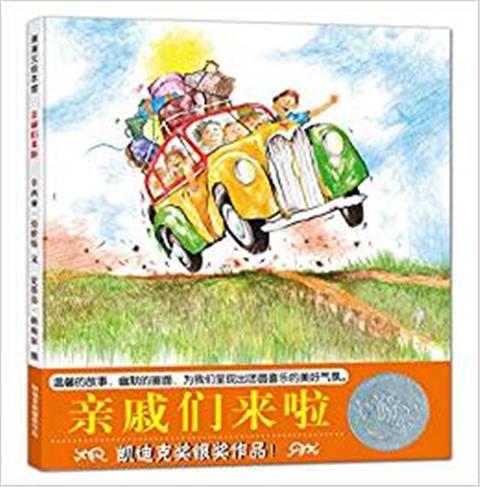 蒲蒲兰 亲戚们来啦 辛西亚·劳伦特 凯迪克银奖图书 3-4-5-6 正版 商品图0