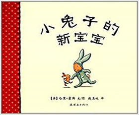 蒲蒲兰 小兔子的新宝宝 哈里·霍斯 3-4-5-6岁儿童绘本 正版