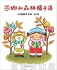 蒲蒲兰 莎娜和森林帽子店 成田雅子 3-4-5-6岁儿童读物 正版 商品缩略图0