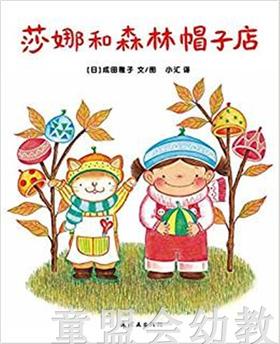 蒲蒲兰 莎娜和森林帽子店 成田雅子 3-4-5-6岁儿童读物 正版