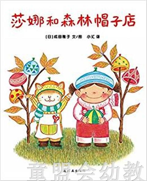 蒲蒲兰 莎娜和森林帽子店 成田雅子 3-4-5-6岁儿童读物 正版 商品图0