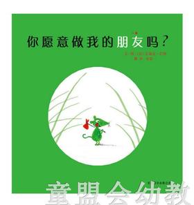 启发 你愿意做我的朋友吗？ 北京联合出版公司 0-3-4-5-6岁