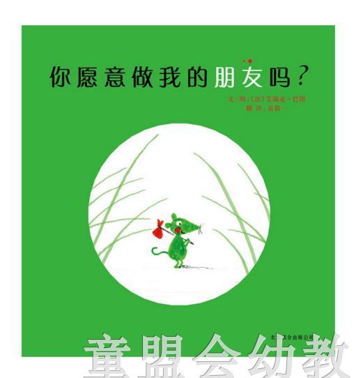 启发 你愿意做我的朋友吗？ 北京联合出版公司 0-3-4-5-6岁 商品图0