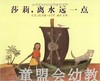 启发 莎莉，离水远一点 正版 河北教育出版社 3-4-5-6岁 商品缩略图0