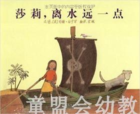 启发 莎莉，离水远一点 正版 河北教育出版社 3-4-5-6岁