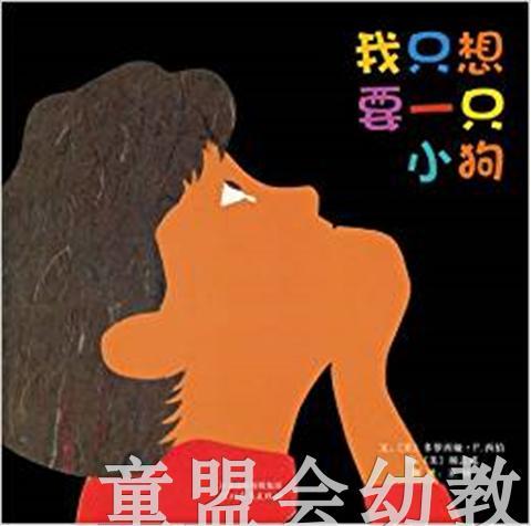 启发 我只想要一只小狗 河北教育出版社 0-3-4-5-6岁 正版 商品图0