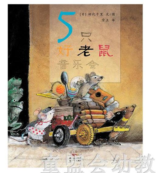 蒲蒲兰 五只好老鼠音乐会 田代千里 连环画出版社 商品图0
