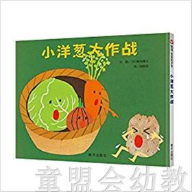 信谊宝宝起步走 小洋葱大作战 明天出版社 正版 0-3-4-5-6岁