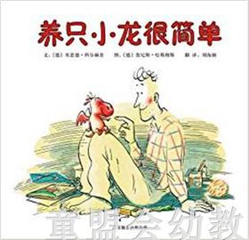 启发 养只小龙很简单 北京联合出版社 正版 0-3-4-5-6岁