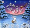 拨拨鼠 小雪兔的圣诞愿望 华东师范大学出版社 商品缩略图0