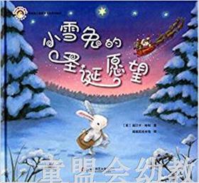 拨拨鼠 小雪兔的圣诞愿望 华东师范大学出版社