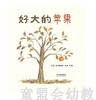 启发 好大的苹果 阳野道子 河北教育出版社 商品缩略图0