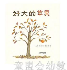启发 好大的苹果 阳野道子 河北教育出版社
