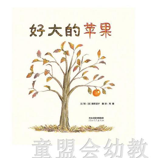启发 好大的苹果 阳野道子 河北教育出版社 商品图0