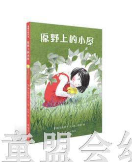 蒲蒲兰 原野上的小屋 宫越晓子 连环画出版社