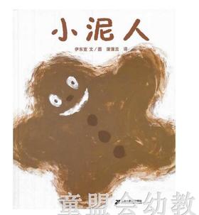 蒲蒲兰 小泥人 伊东宽 ２１世纪出版社